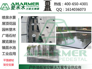 商业中心广场 石材架空架高铺设-上海青商实业提供商业中心广场 石材架空架高铺设的相关介绍、产品、服务、图片、价格万能支撑器|喷泉|水景|石材|架空架高、万能支撑器,水景建材、