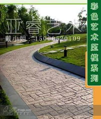 彩色混凝土装饰广场园林景观道路,仿古砖,艺术地坪